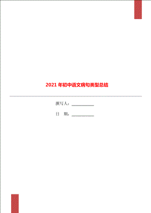2021年初中语文病句类型总结