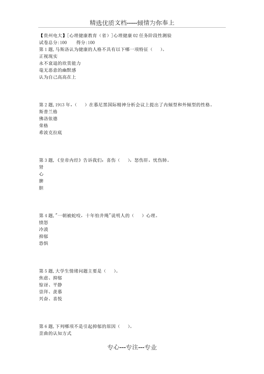 18秋【貴州電大】[心理健康教育(省)]心理健康02任務階段性測驗(共6頁)_第1頁