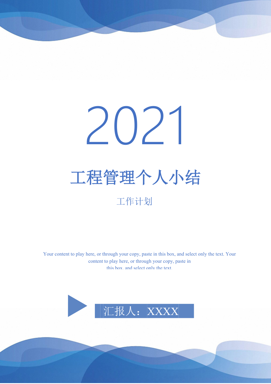 2021年工程管理个人小结_第1页