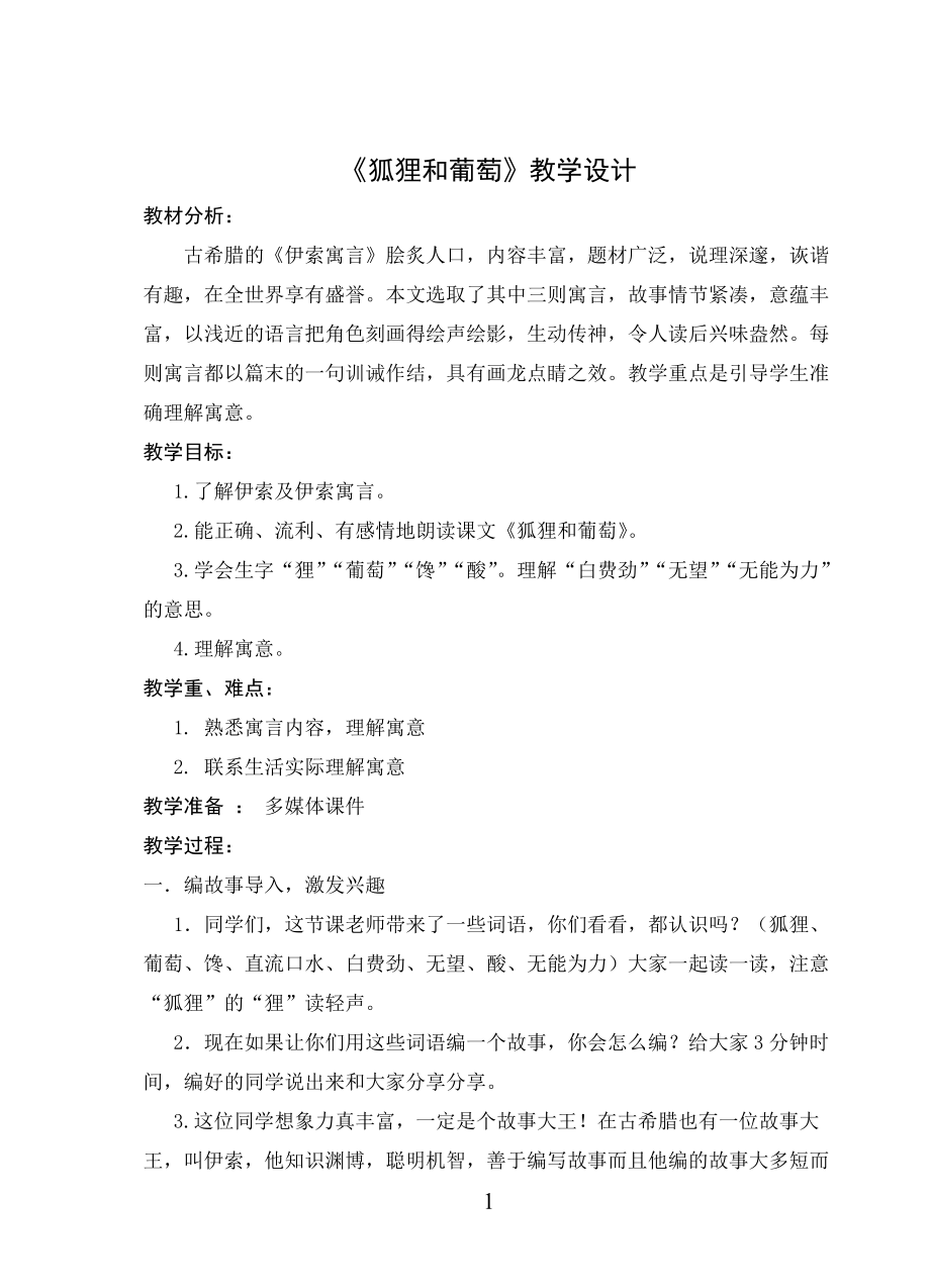 《狐貍和葡萄》教學設計_第1頁