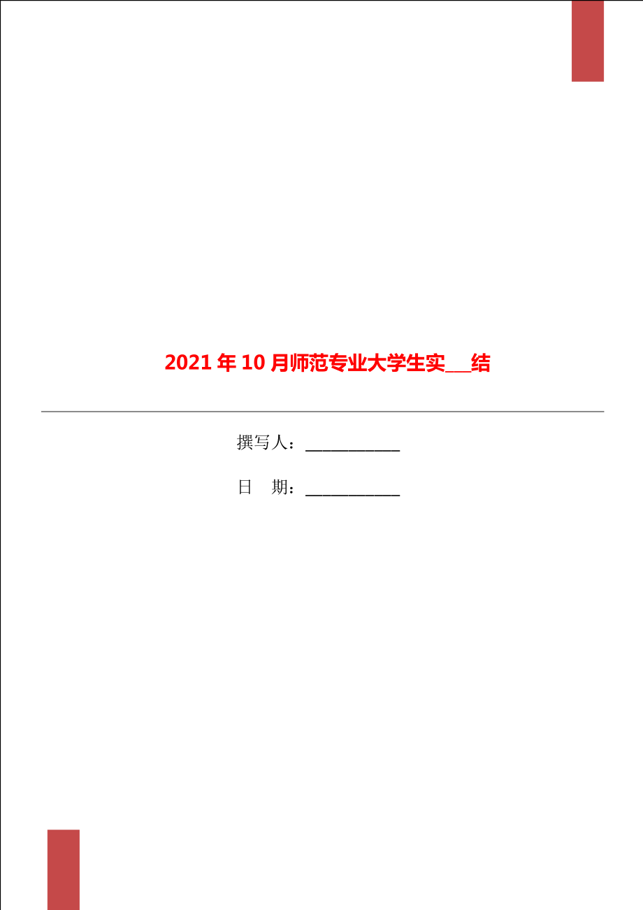 2021年10月师范专业大学生实习总结_第1页