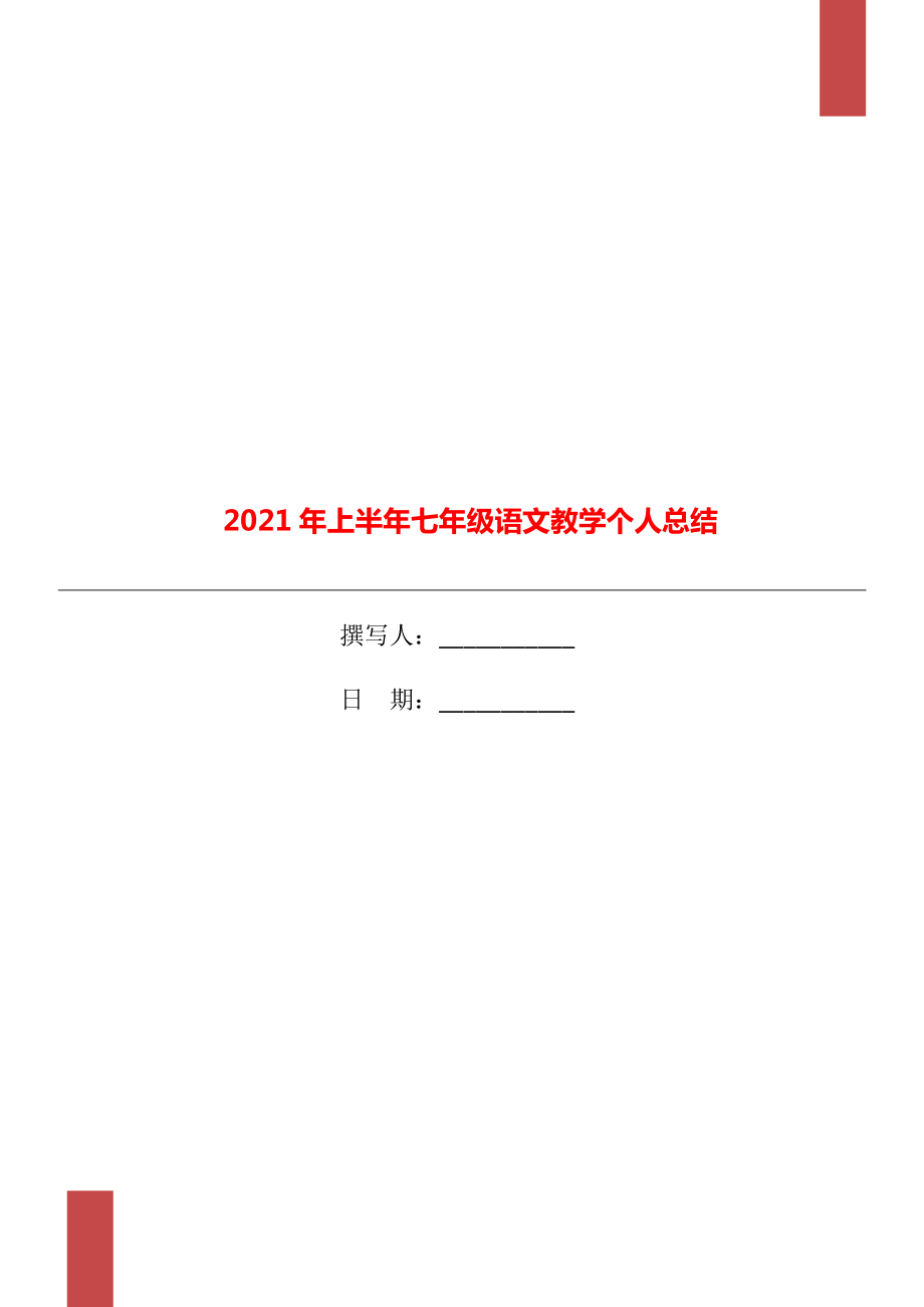 2021年上半年七年级语文教学个人总结_第1页