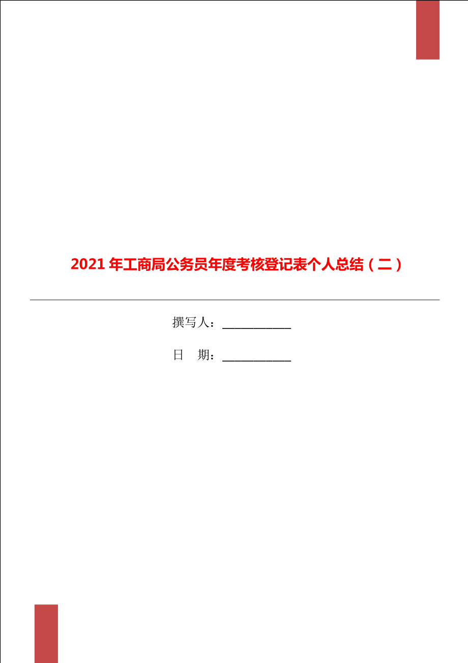 2021年工商局公务员考核登记表个人总结二_第1页