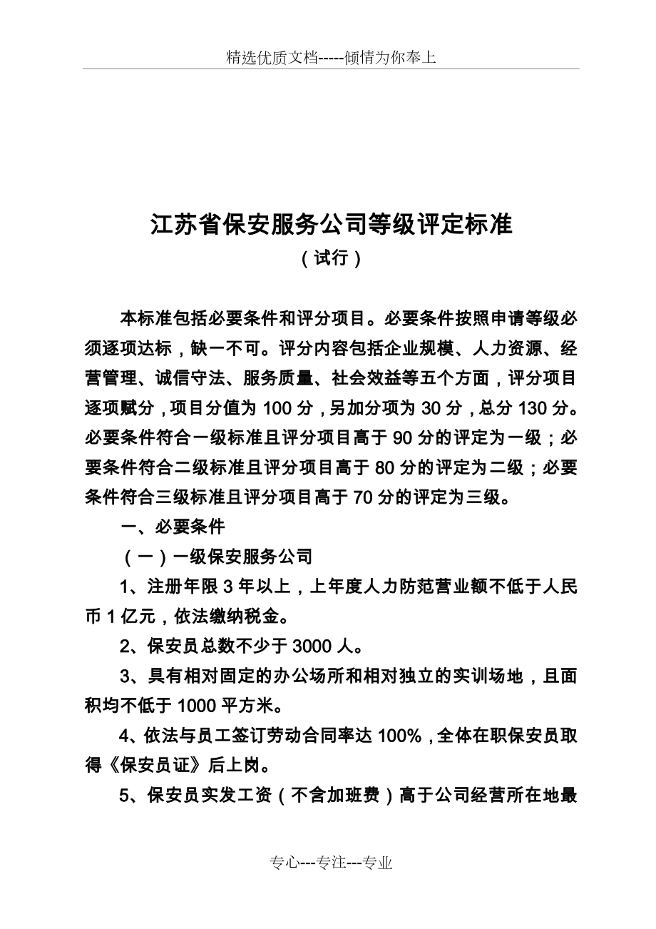 江苏保安服务公司等级评定标准(共6页)_第1页