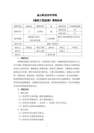 《建筑工程監(jiān)理》課程標(biāo)準(zhǔn)