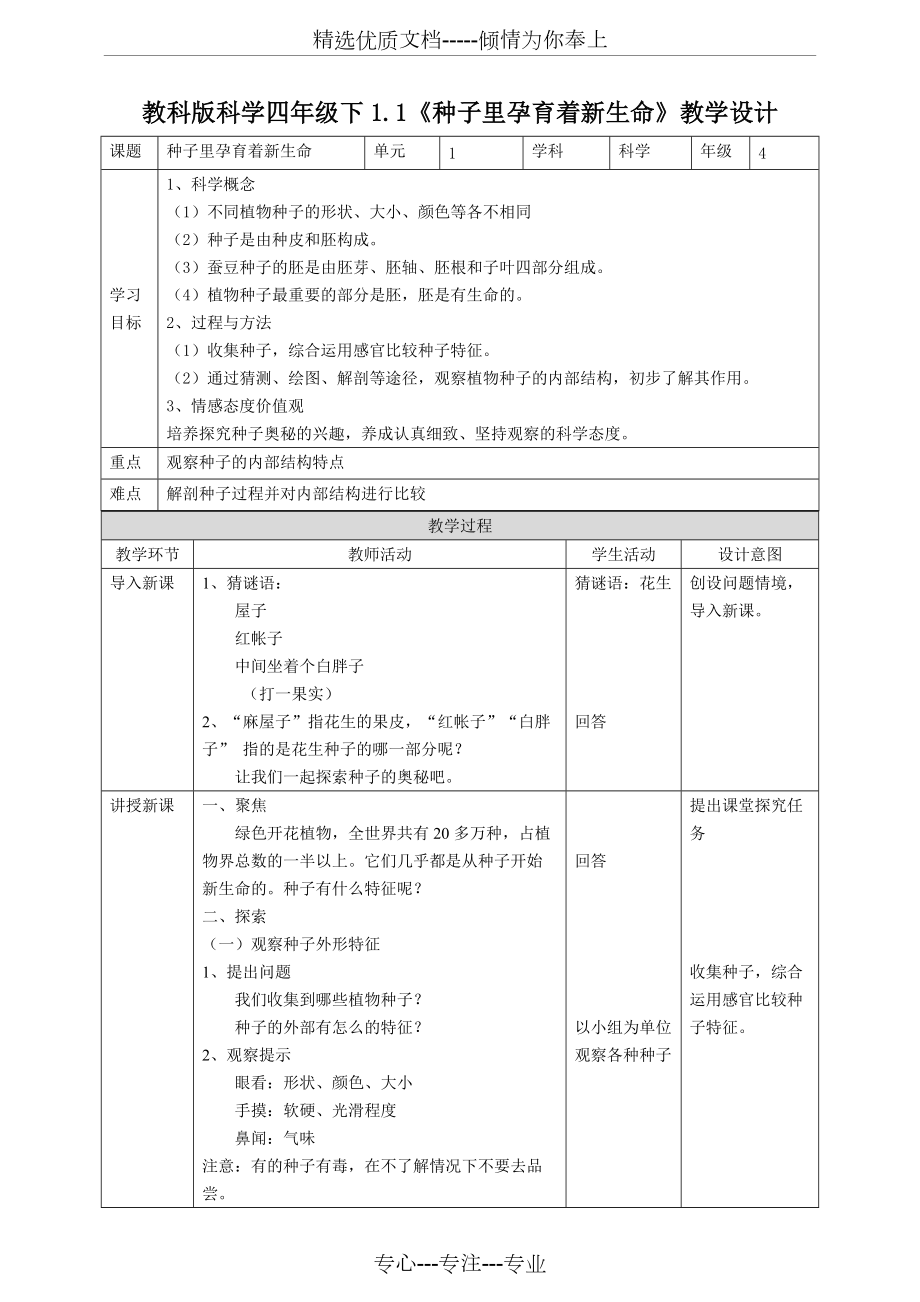 《種子里孕育著新生命》教案(共4頁(yè))_第1頁(yè)