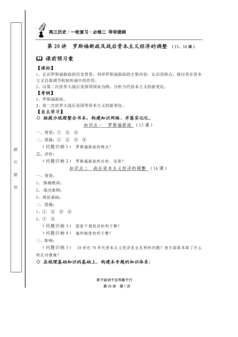 高三历史一轮复习必修二罗斯福新政及战后资本主义经济的调整导学提纲_第1页