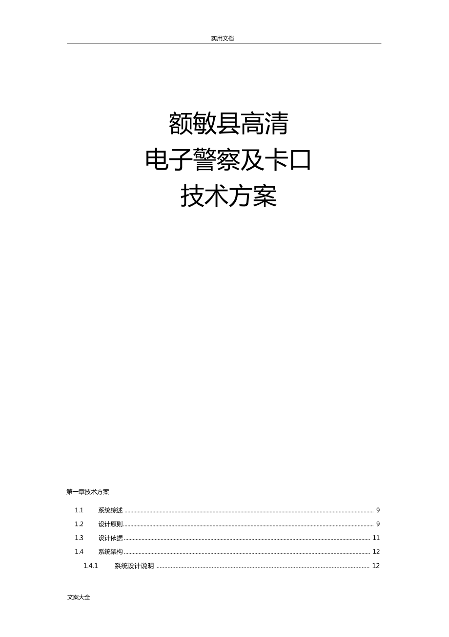 浙江宇视高清电子警察及卡口系统技术方案设计_第1页