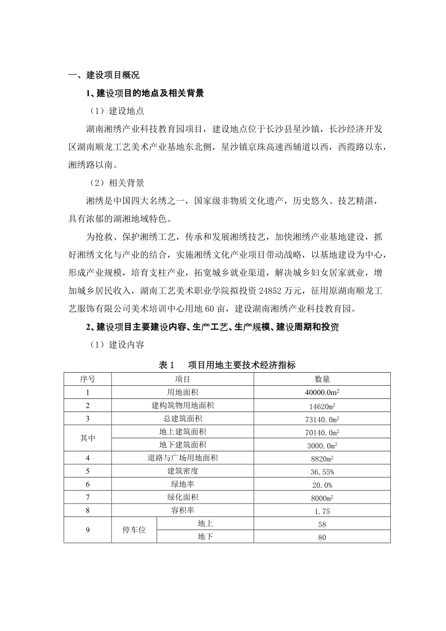 湖南湘绣产业科技教育园项目建设工程环境影响报告书_第1页