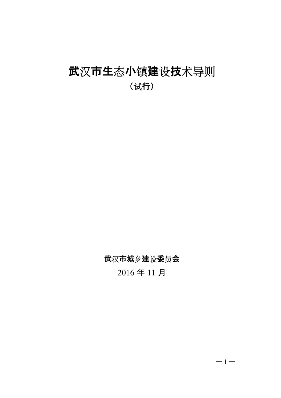 武汉市生态小镇建设技术导则_第1页