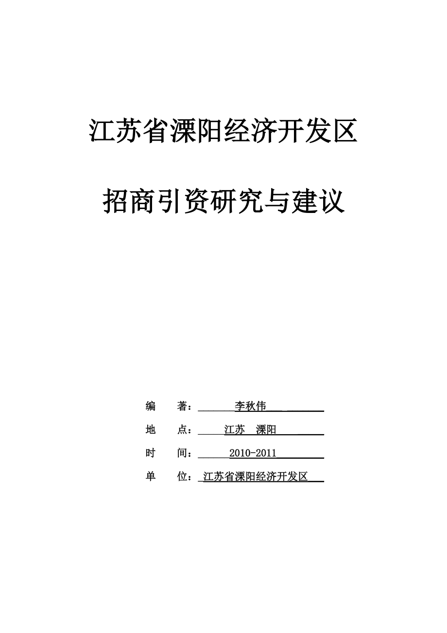 江蘇省溧陽經(jīng)濟(jì)開發(fā)區(qū)招商引資研究與建議_第1頁