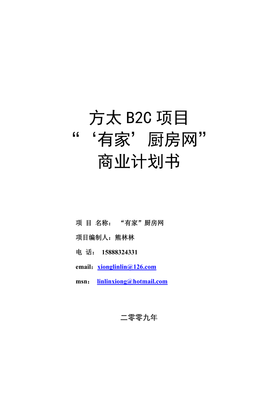 方太厨房网络B2C项目商业计划书2_第1页