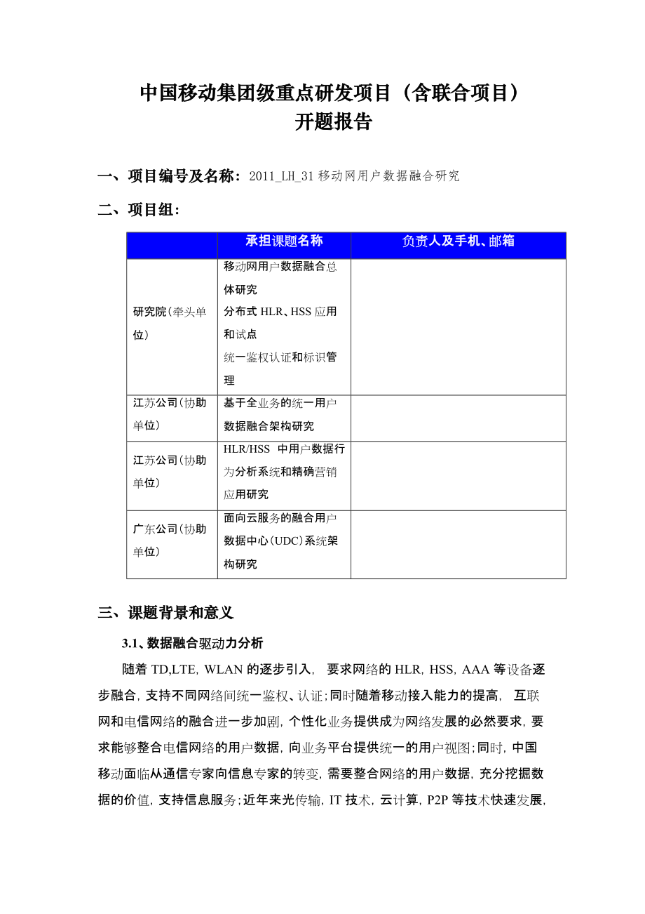 开题报告移动网用户数据融合研究_第1页