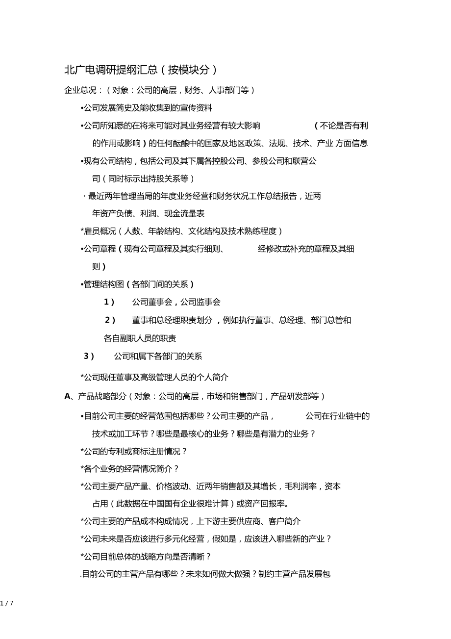 海问-北京广电—调研提纲汇总王伟文_第1页