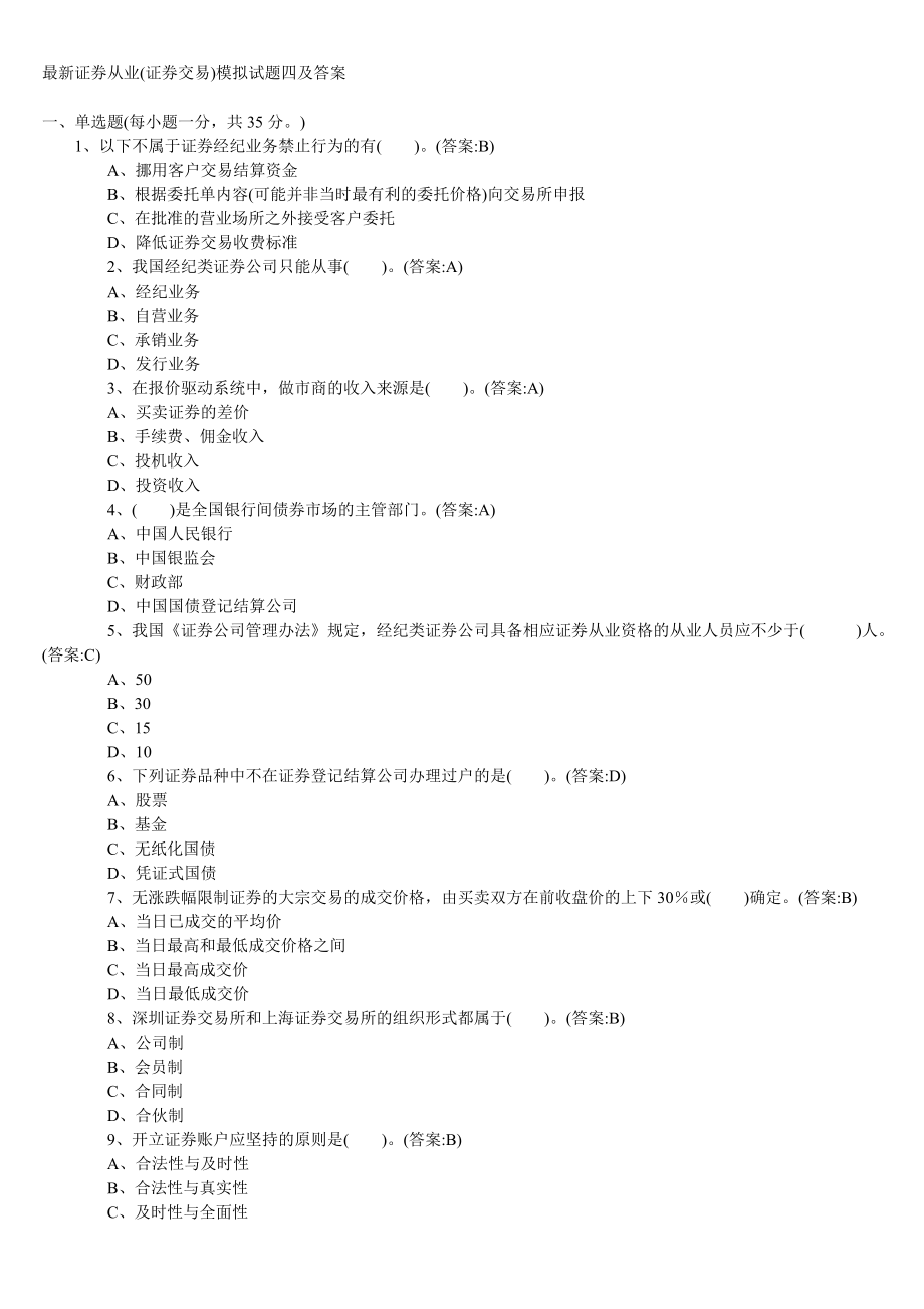 证券交易模拟试卷4_第1页