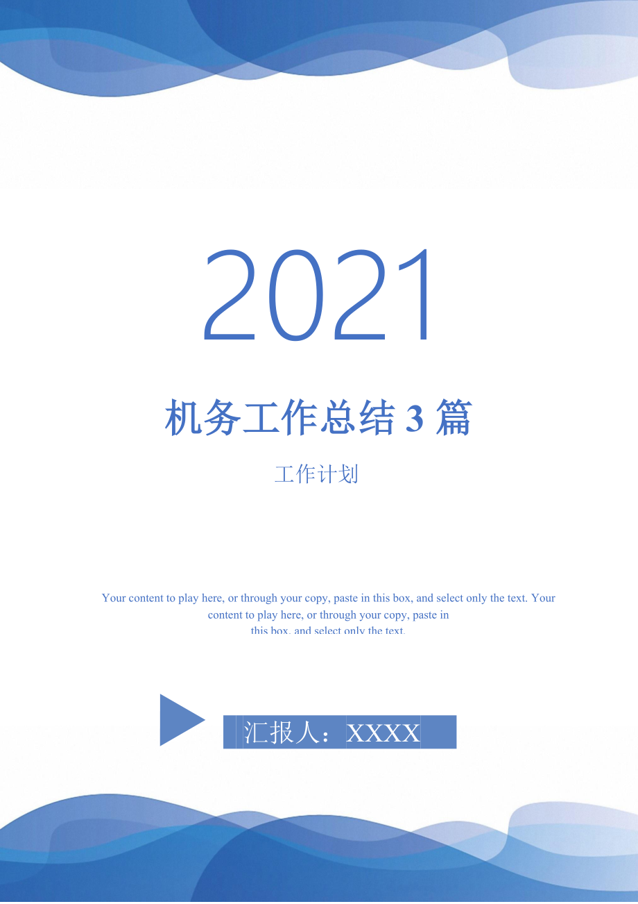 2021年机务工作总结3篇_第1页