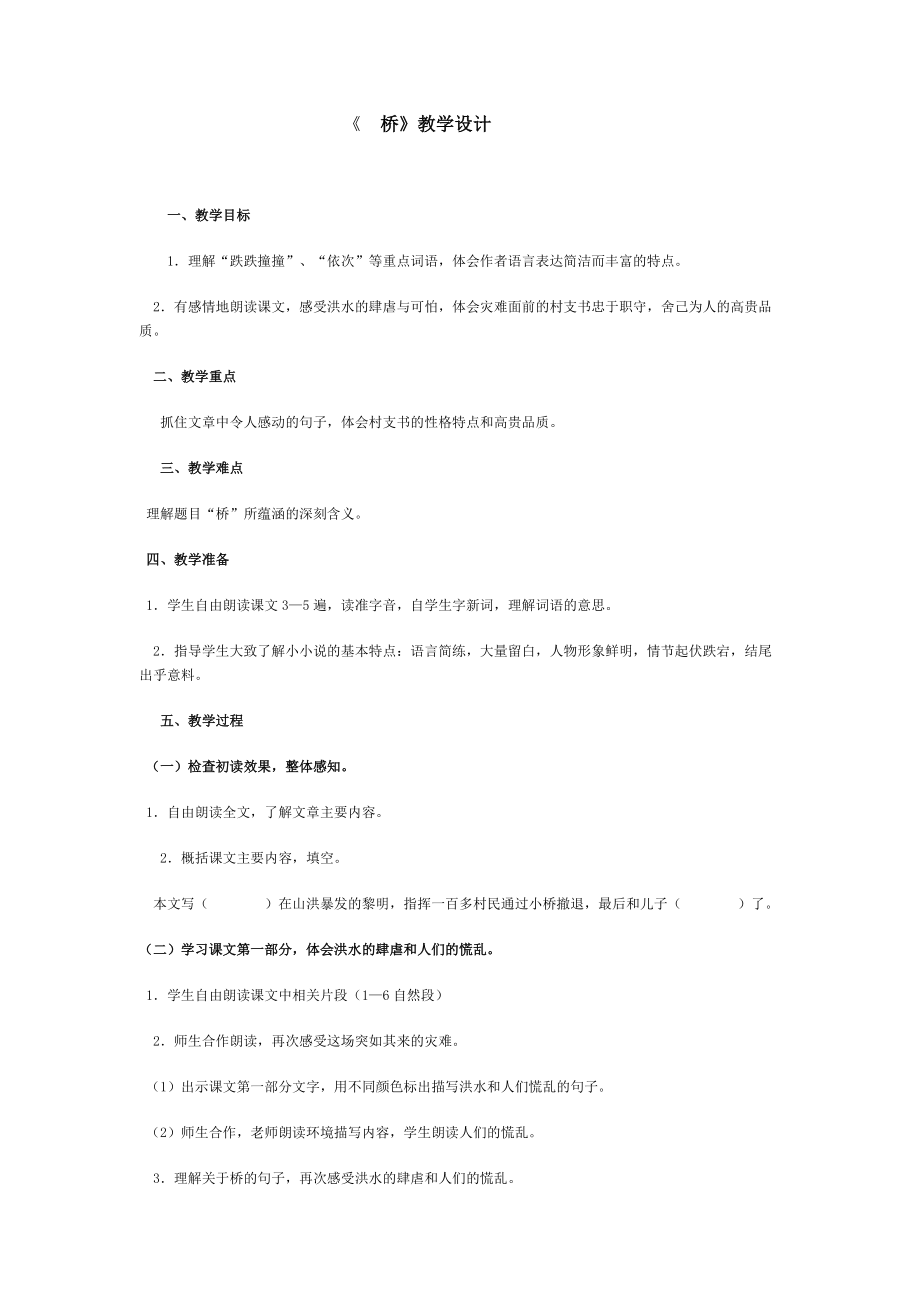 《橋》教學(xué)設(shè)計(jì) (2)_第1頁(yè)