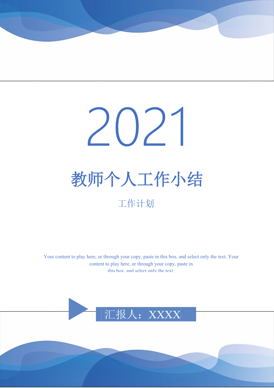 2021年教师个人工作小结_第1页