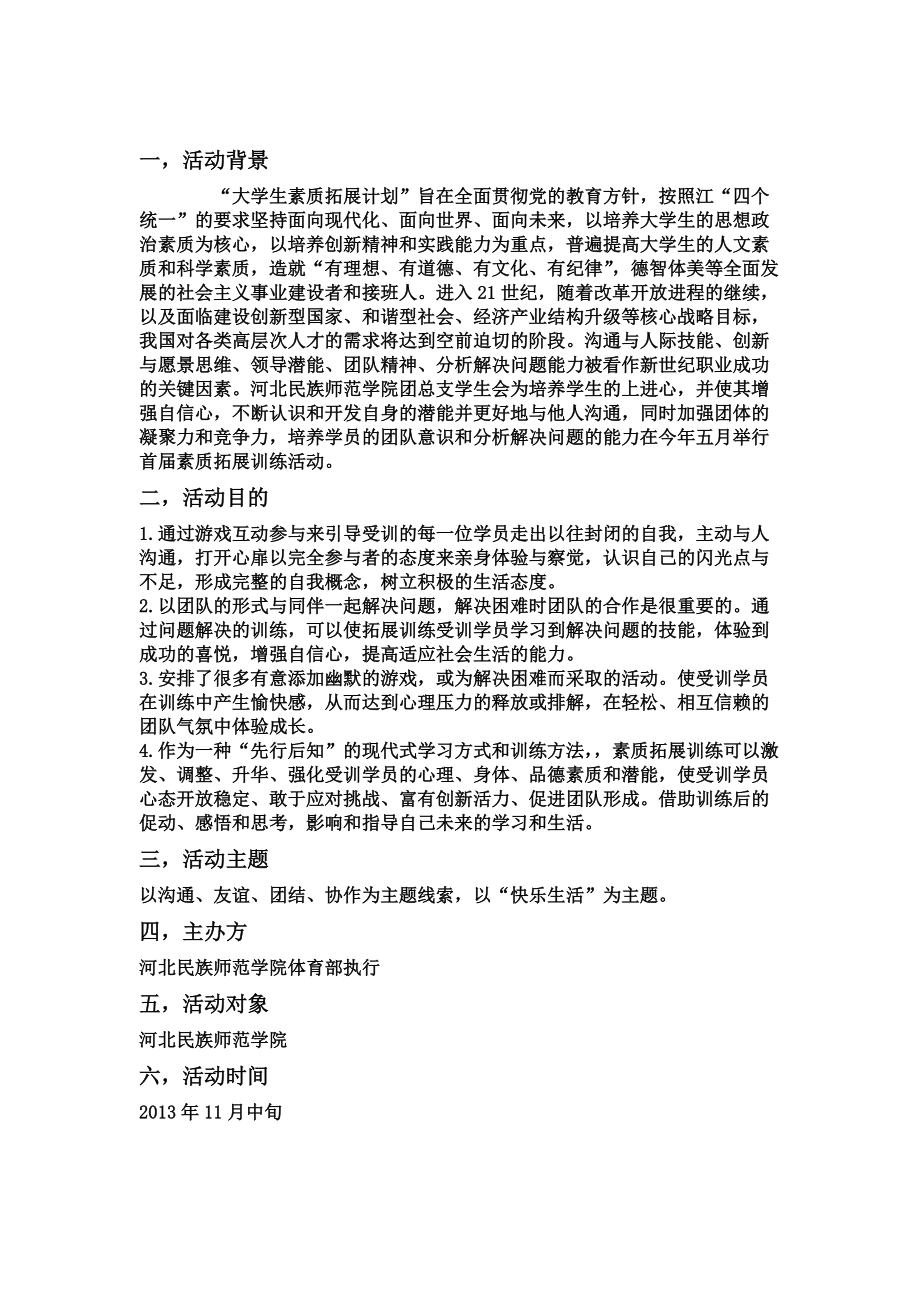 大学生素质拓展训练策划书_第1页