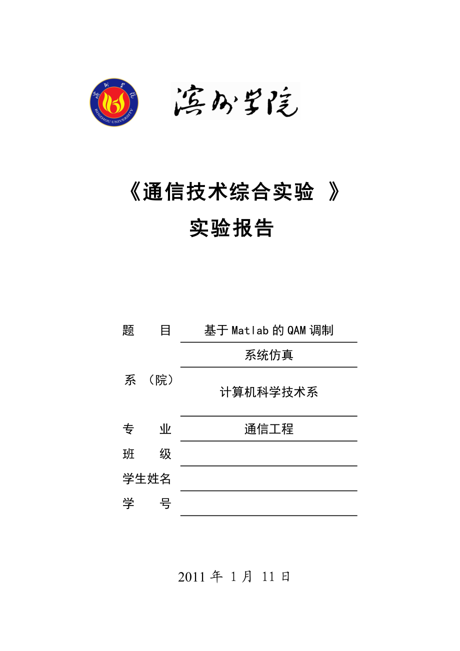 通信技术综合实验实验报告基于Matlab的QAM调制系统仿真_第1页