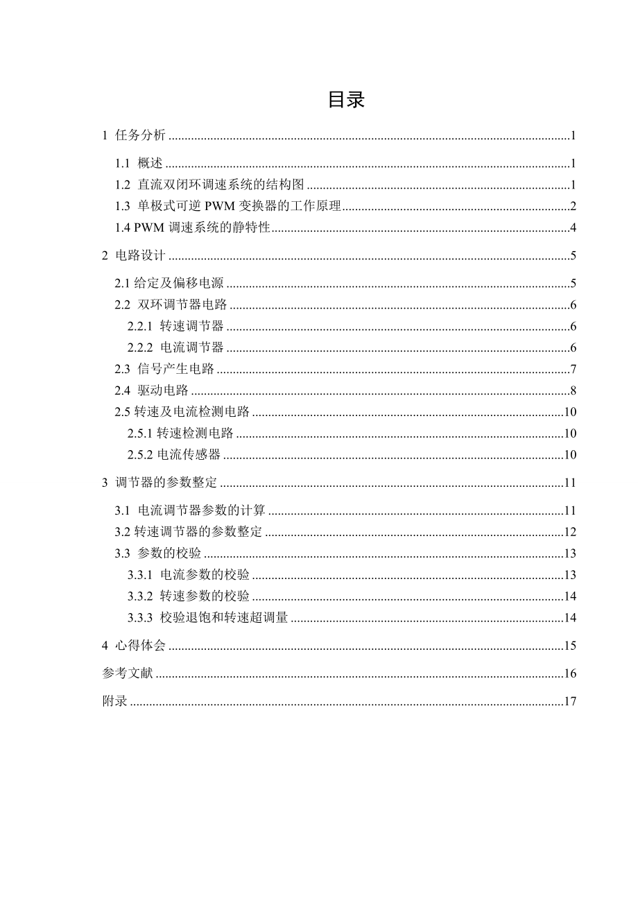 運(yùn)動(dòng)控制系統(tǒng)課程設(shè)計(jì)直流單極式可逆PWM調(diào)速系統(tǒng)設(shè)計(jì)_第1頁(yè)