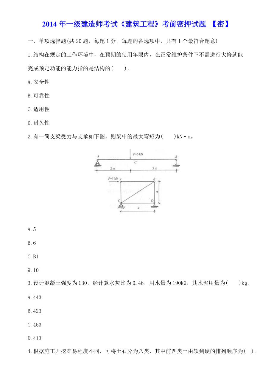 一级建造师考试建筑工程考前密押试题金陵密_第1页