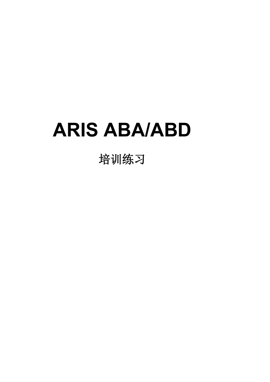 ARIS平台标准培训_第1页