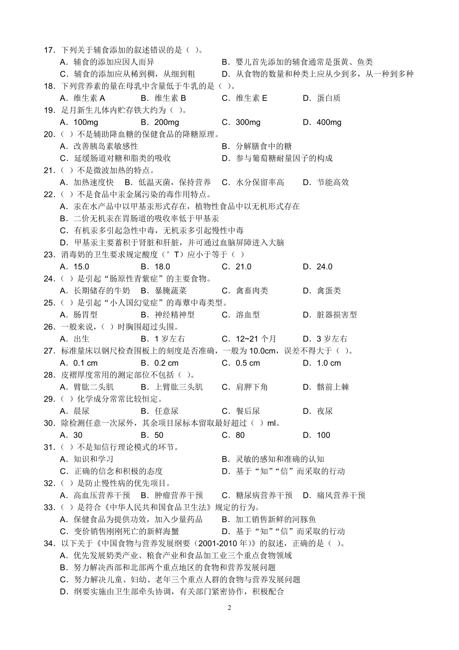 公共營養師三級理論試卷真題修訂