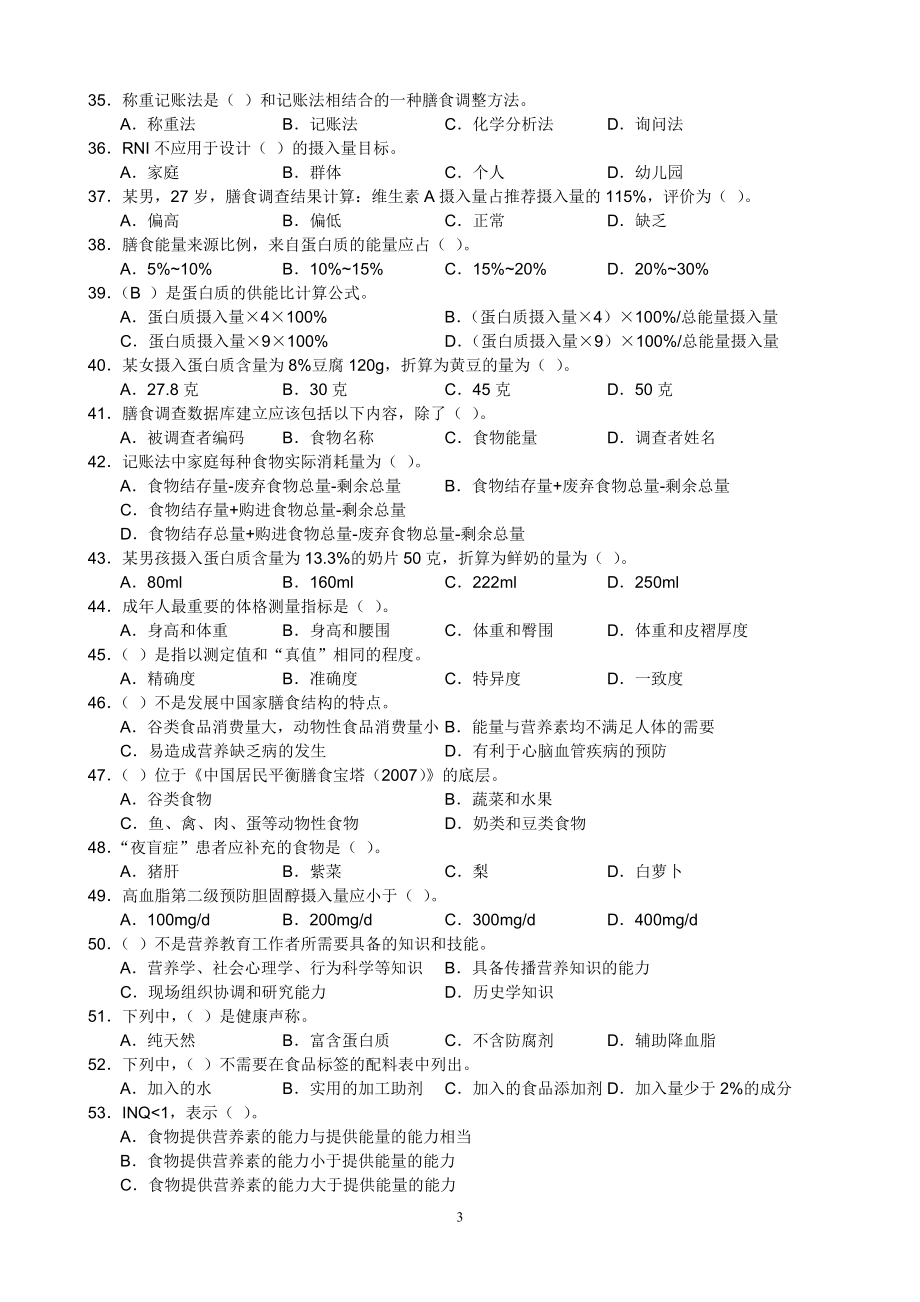 公共營養師三級理論試卷真題修訂