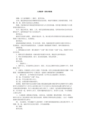 一年級2人美版第一冊美術(shù)教案