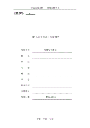 《信息安全技術(shù)》實驗5報告(共17頁)