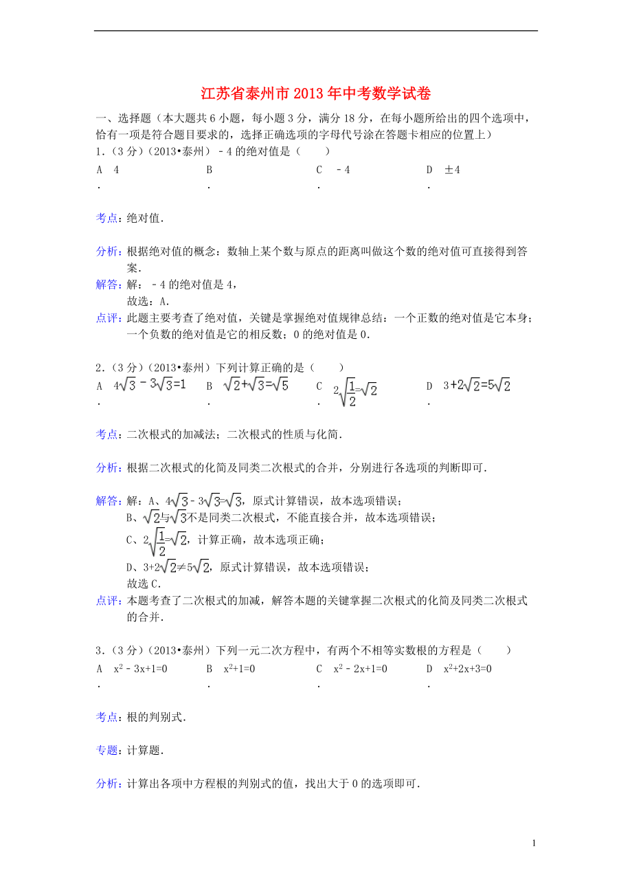 江苏省泰州市中考数学真题试题解析版_第1页
