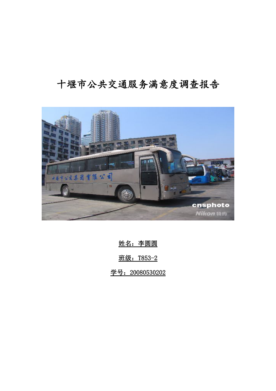 十堰市公共交通服务满意度调查报告_第1页