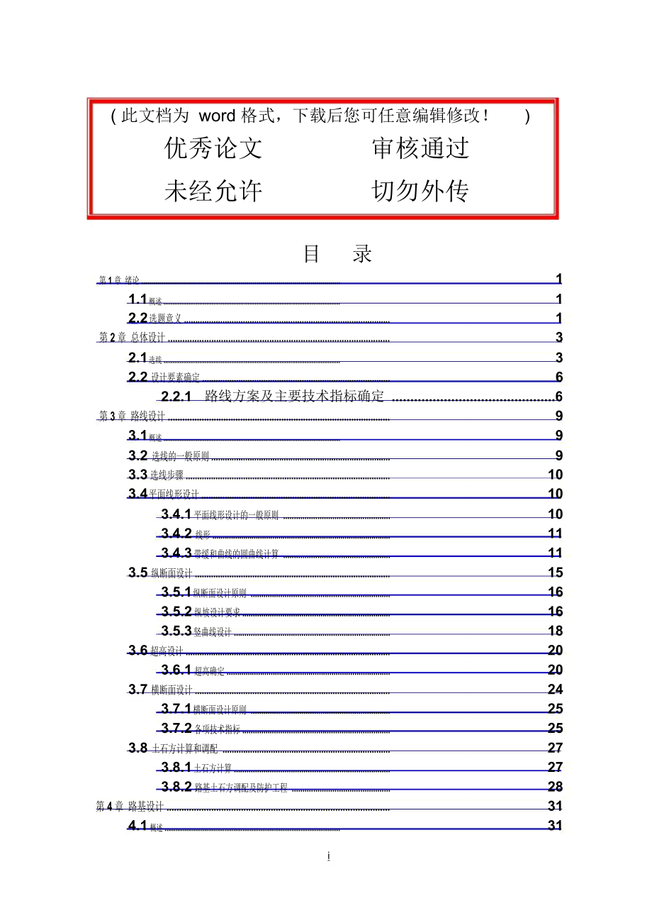 清华大学交通土建路桥方向二级公路毕业设计论文_第1页