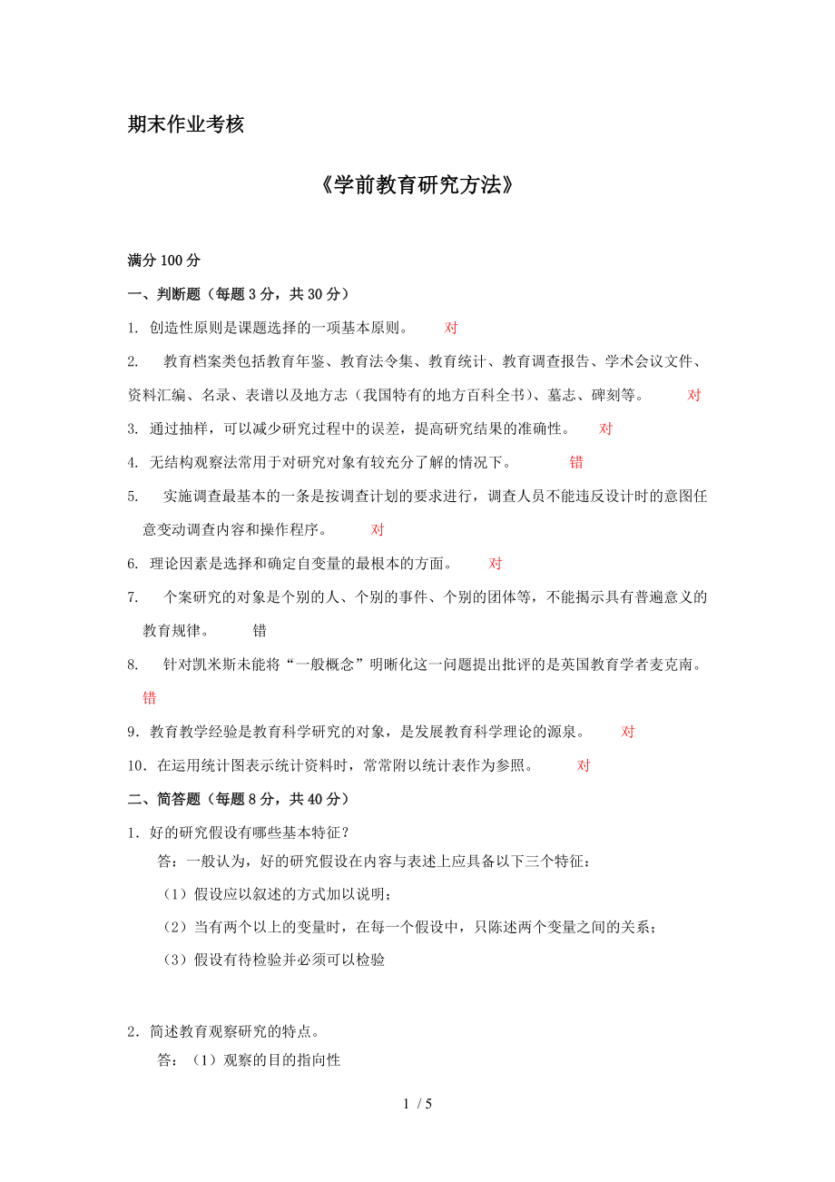 奧鵬東師2016年秋季《學前教育研究方法》期末考核答案_第1頁