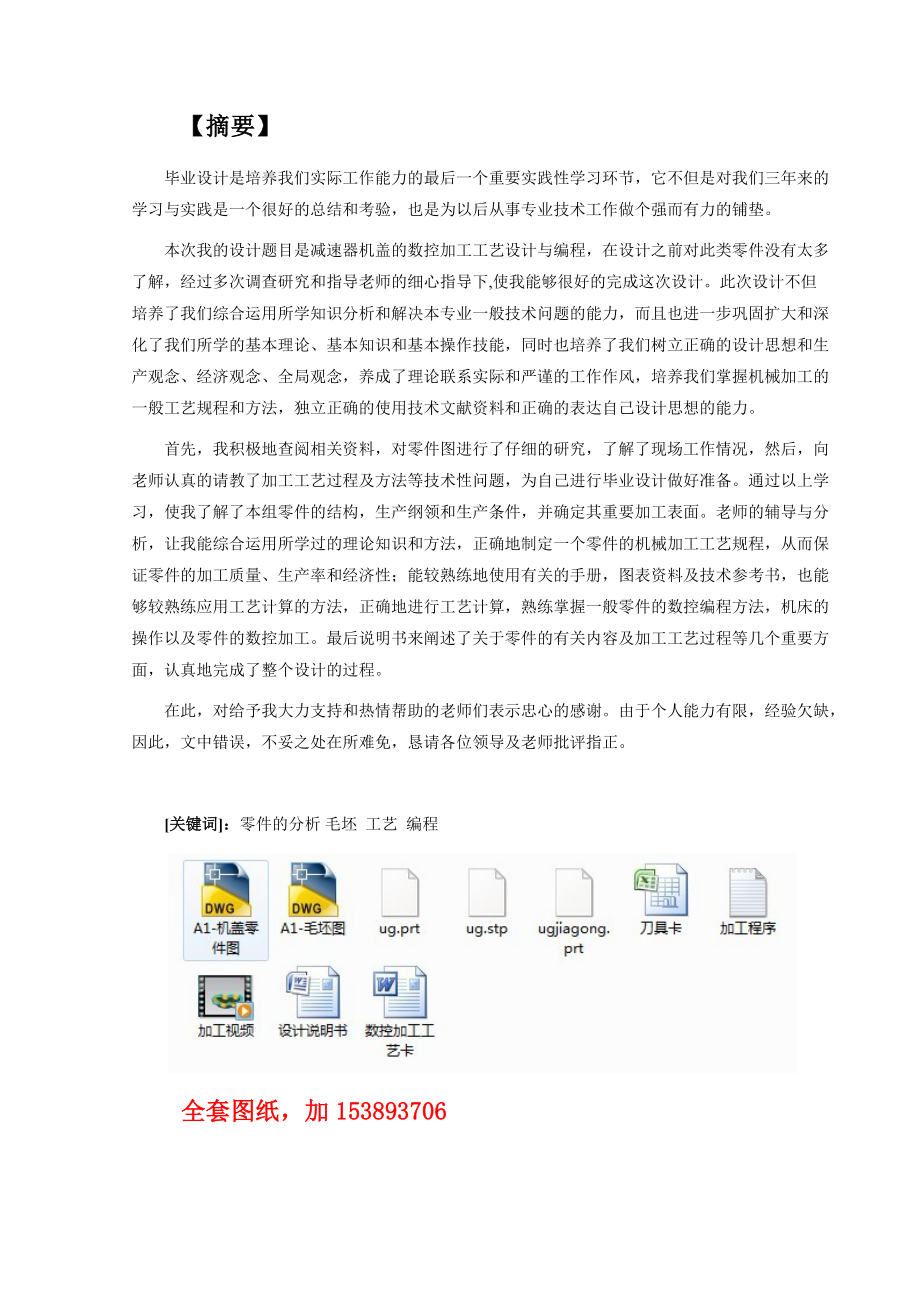 机械毕业设计论文一级圆柱齿轮减速器机盖仿真加工全套图纸UG三维_第1页