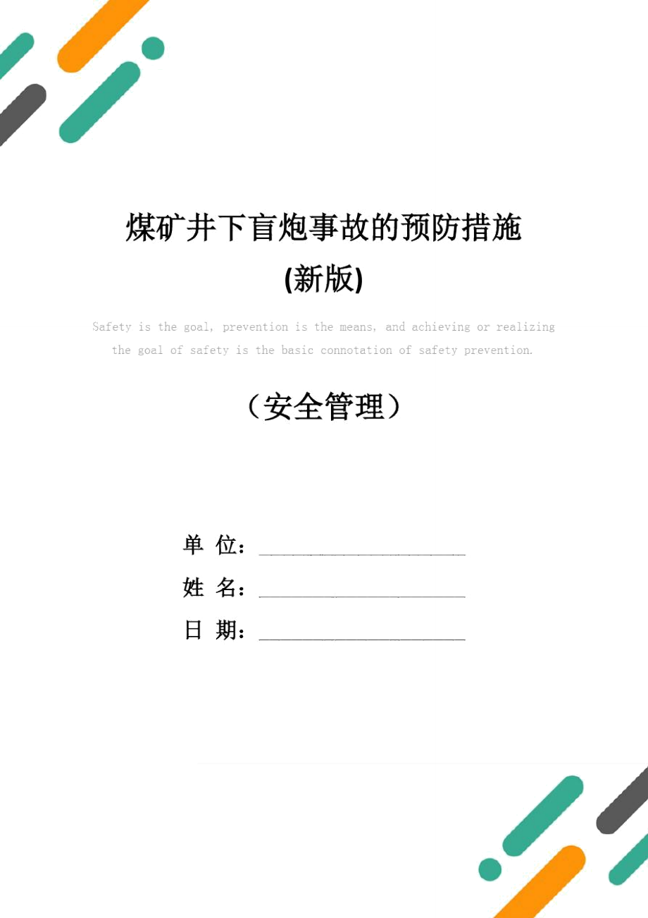 煤矿井下盲炮事故的预防措施(新版)_第1页