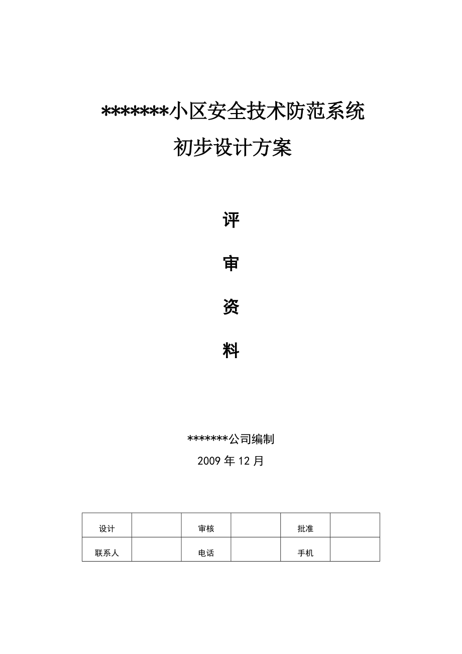 小区安全技术防范系统初步设计方案_第1页