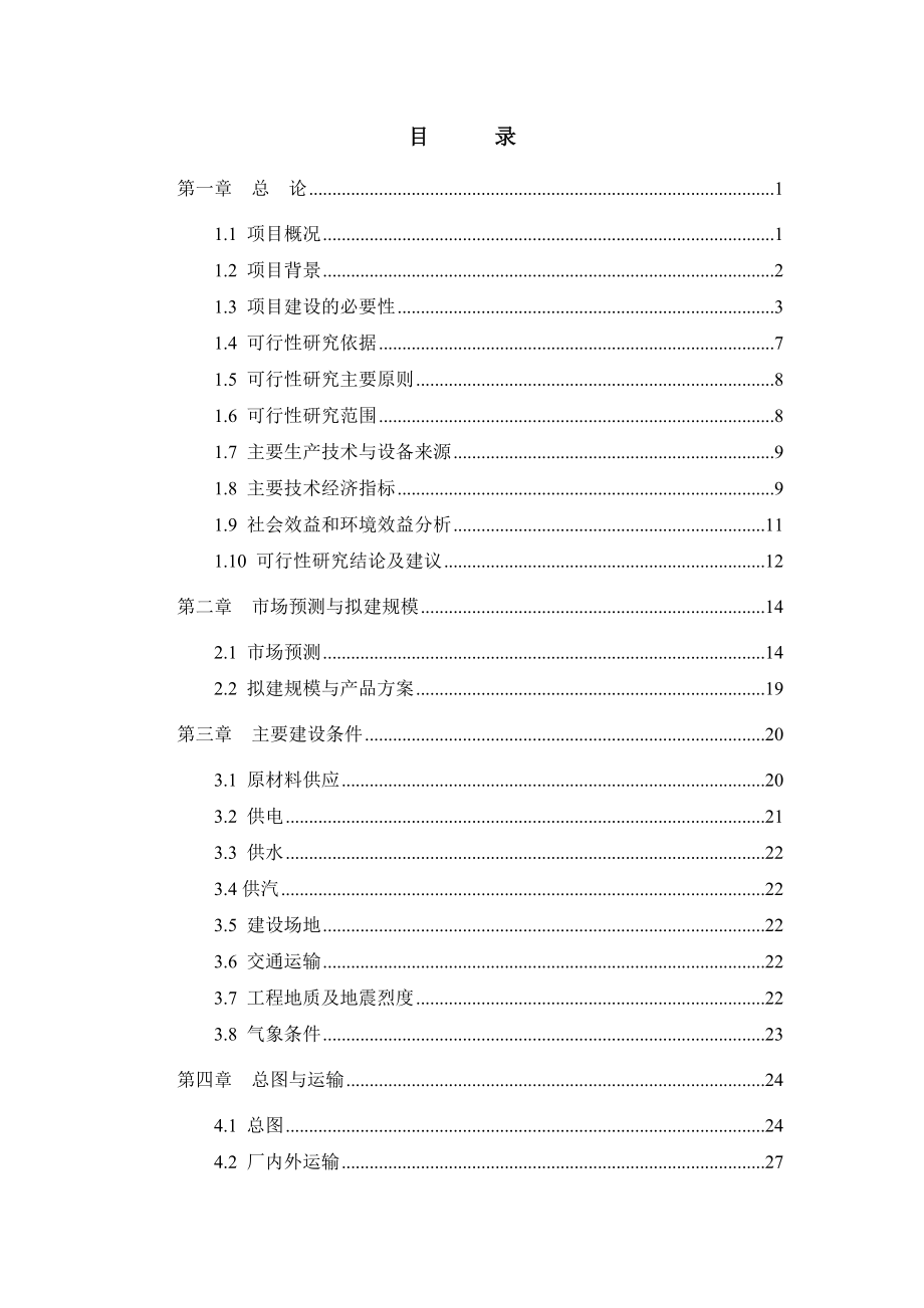 某某装饰材料厂年产十二万m3砼多孔砖生产线项目可行性研究报告doc_第1页