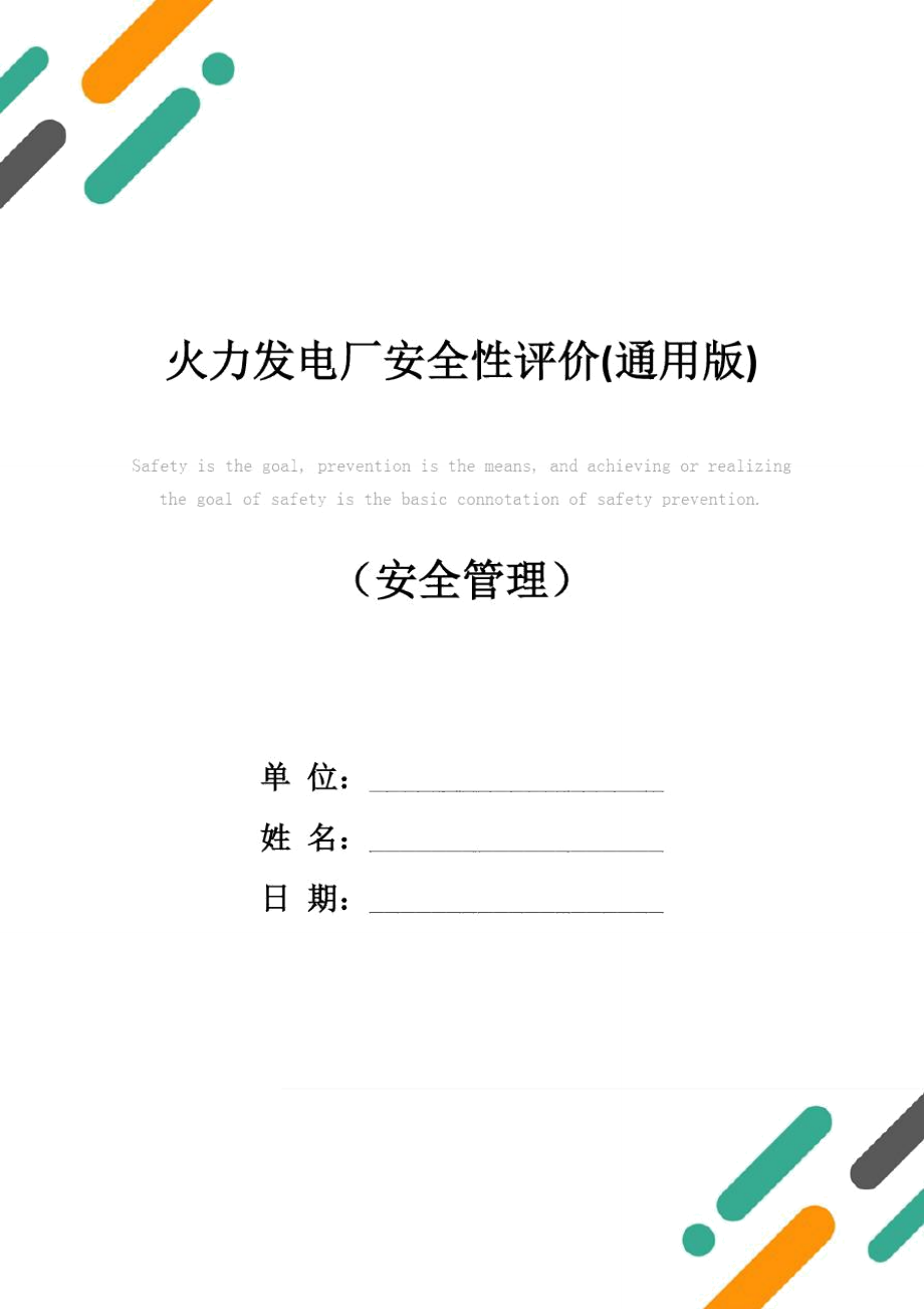 火力发电厂安全性评价(通用版)_第1页