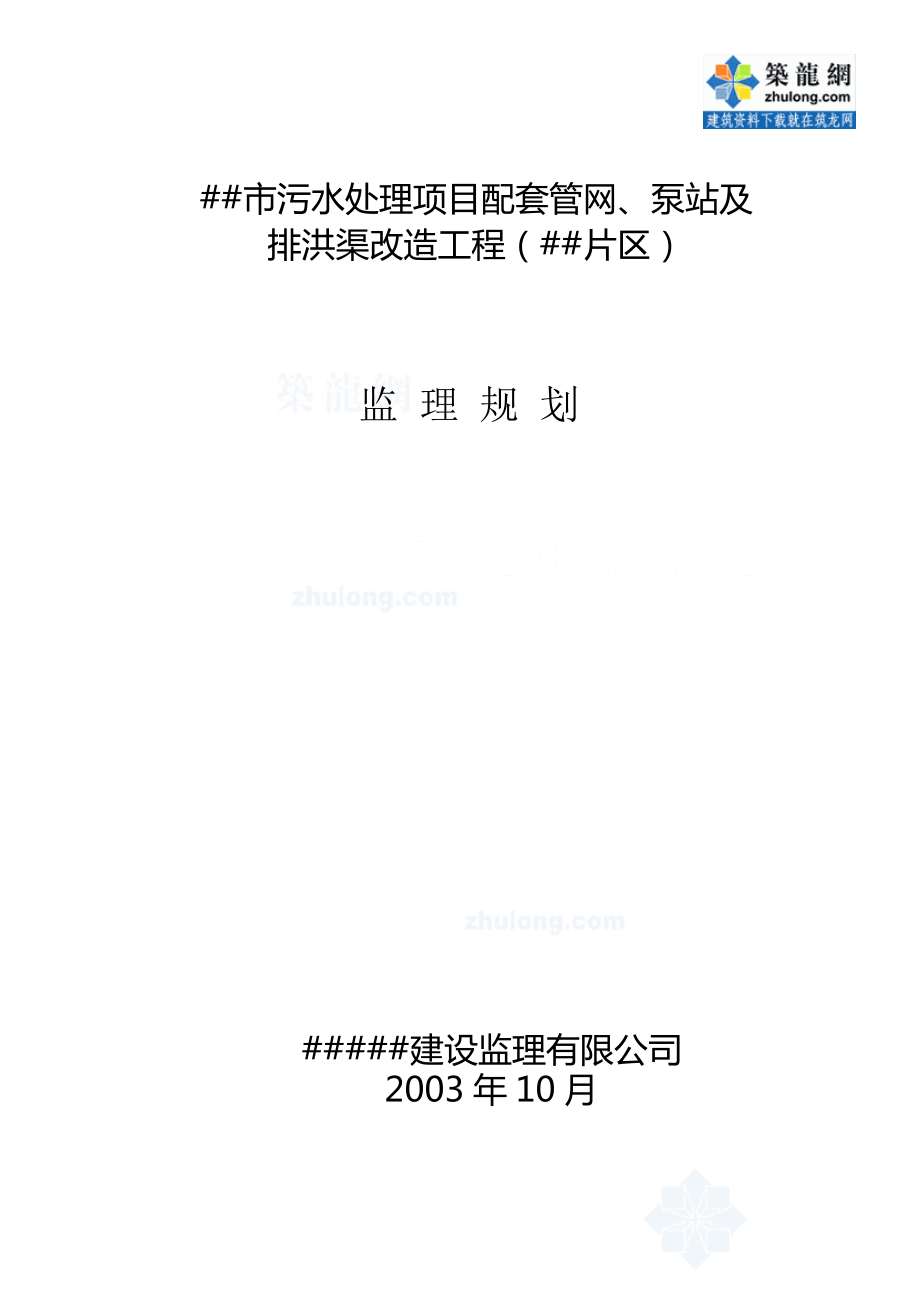 广东省珠海市某污水处理项目配套管网泵站及排洪渠改_第1页