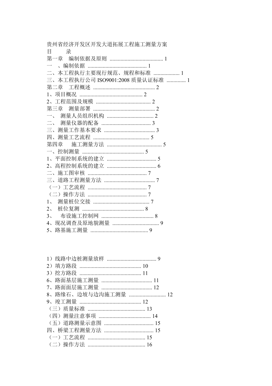 开发大道市政道路工程测量方案_第1页