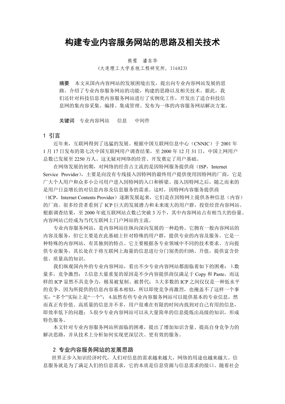 构建专业内容服务网站的思路及相关技术_第1页