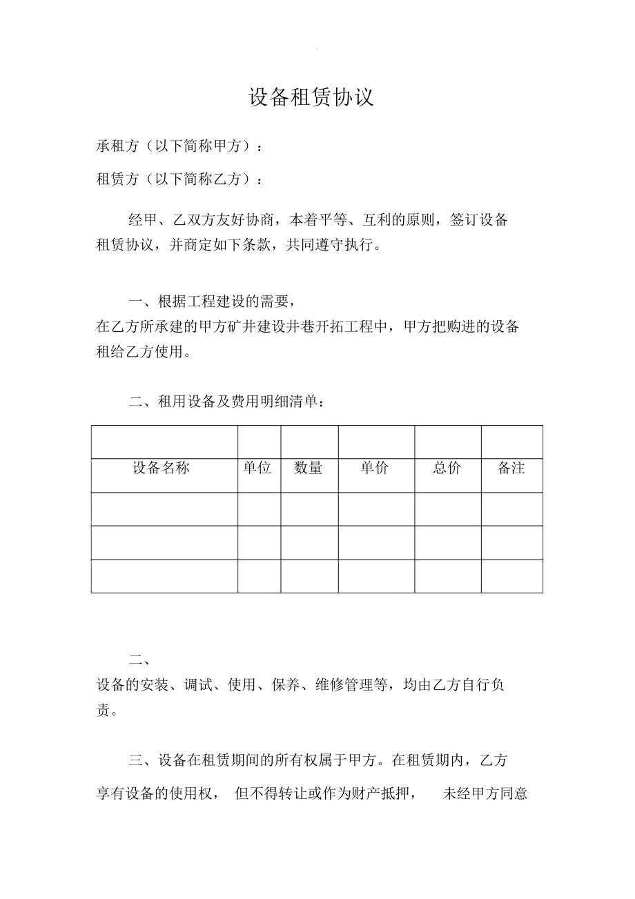 煤矿设备租赁协议及管理细则(简)_第1页