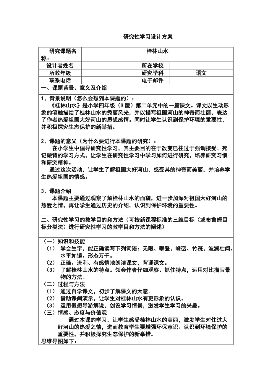 研究性学习设计方案模板作业四年级语文