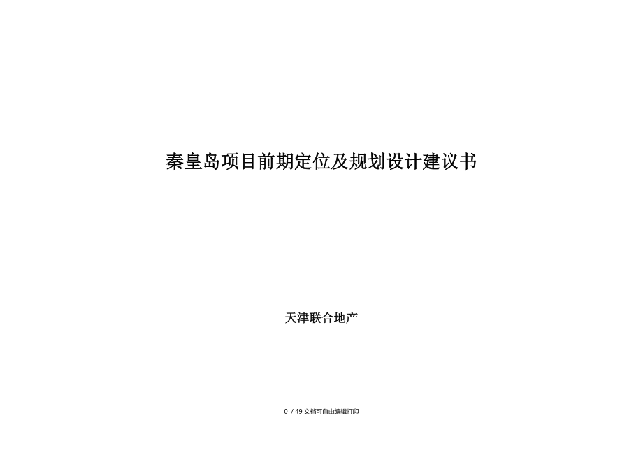 秦皇岛项目前期定位及规划设计建议书_第1页