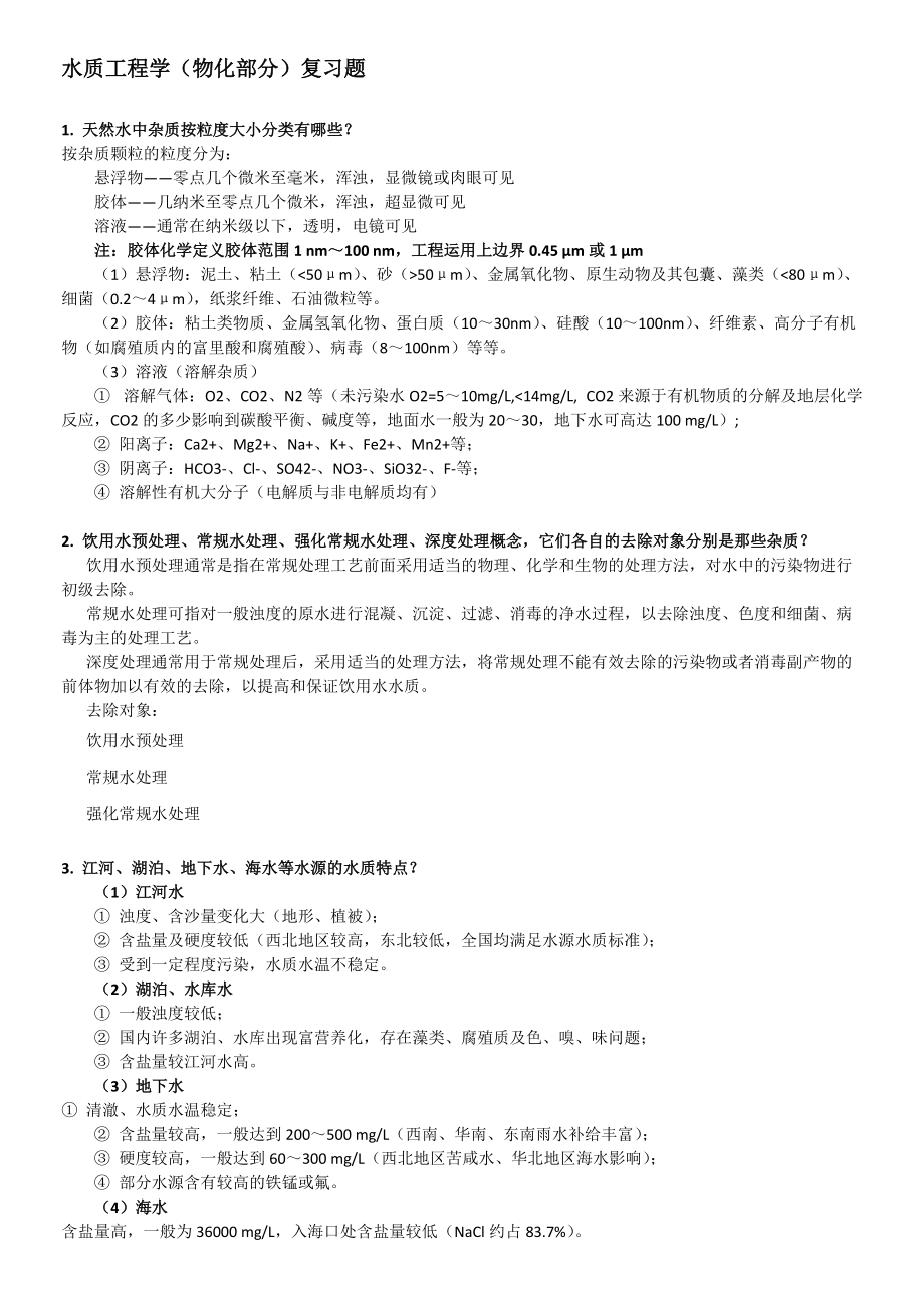 水质工程学物化部分复习题答案_第1页