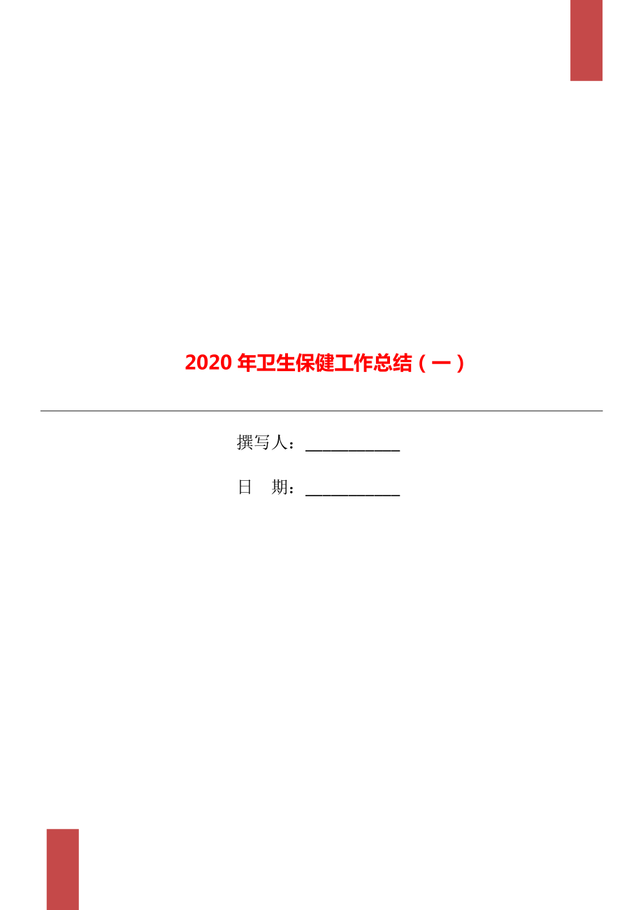 2020年卫生保健工作总结一_第1页