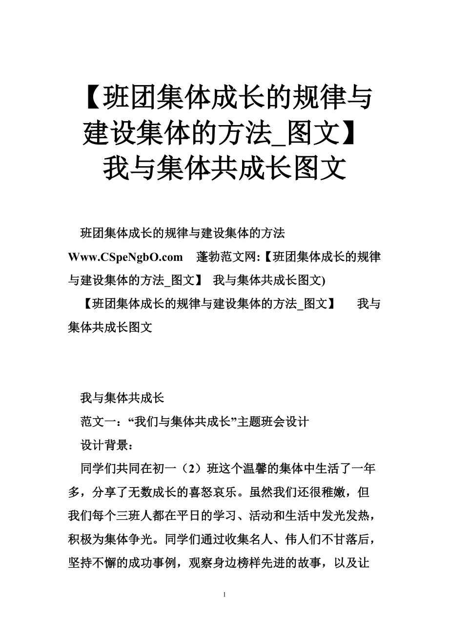 班团集体成长的规律与建设集体的方法图文我与集体共成长图文_第1页