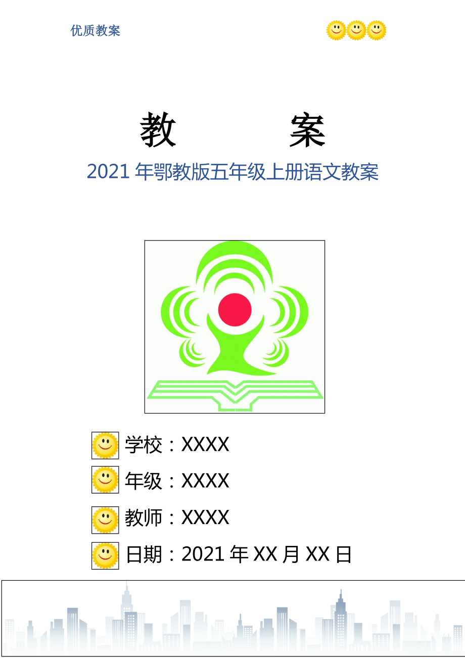 2021年鄂教版五年級上冊語文教案_第1頁